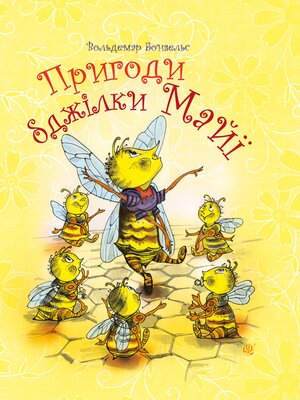 cover image of Пригоди бджілки Майї